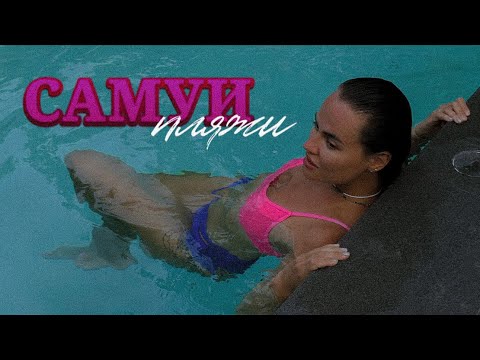 Видео: 7. ВСЕ ПЛЯЖИ ОСТРОВА САМУИ | Тайланд 2024 | Куда сходить на Самуи? Что посмотреть на Самуи? Пляжи