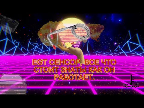 Видео: EGT сенсор, все что стоит знать! как он работает.