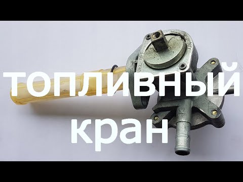 Видео: Топливный кран мотоцикла Honda VFR400.