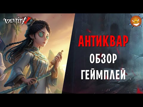 Видео: Identity V - Новый сурв Антиквар (Antiquarian Qi Shiyi). Обзор. Как играть и стоит ли покупать?