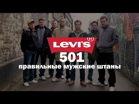 Видео: Разговор о джинсах levis 501 брутальных пацановских штанах