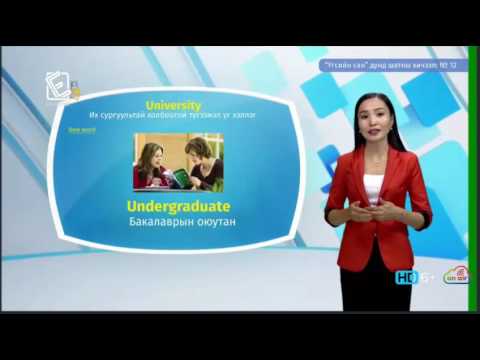 Видео: Англи хэл - Дунд шат - Үгсийн сан №12