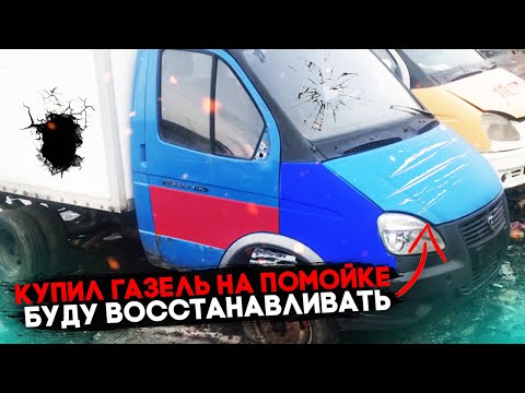 Видео: Самая дешевая Газель! Восстановление! Подготовка к дальнобою на ГАЗели