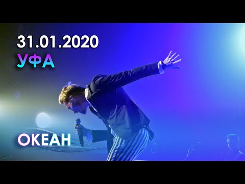 Видео: Дима Билан - Океан (Уфа, 31.01.2020)