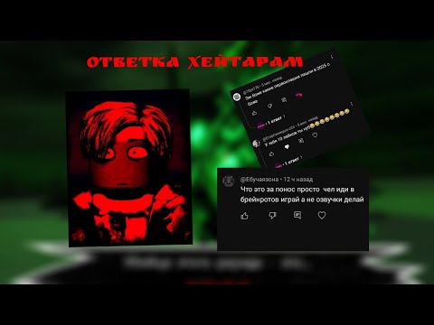Видео: Ответка хейтарам 