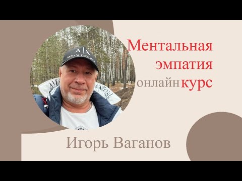 Видео: Ментальная эмпатия курс
