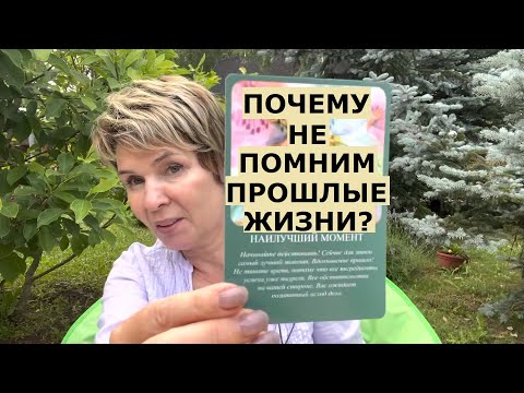 Видео: Почему мы не помним прошлые жизни?