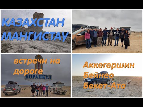 Видео: дорога Аккегершин - Кульсары - Бейнеу - Бекет-Ата
