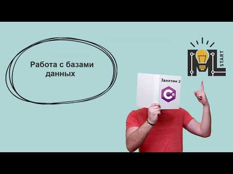 Видео: Программирование на C#.  Базы данных (часть 1)