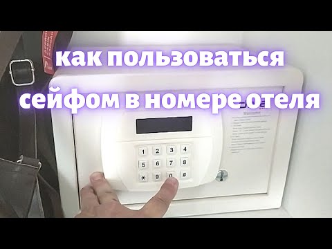 Видео: Как пользоваться сейфом в номере отеля