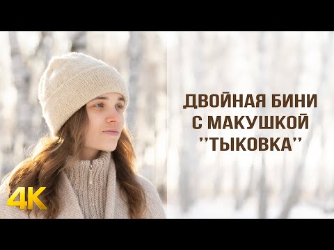 Видео: НЕОБЫЧНАЯ ШАПКА БИНИ С МАКУШКОЙ "ТЫКОВКА" | Двухслойная вязаная шапка спицами
