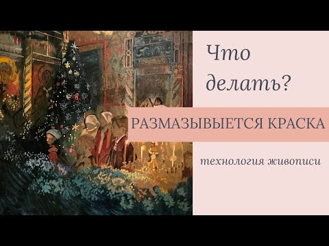 Видео: Масляная краска размазывается, что делать?