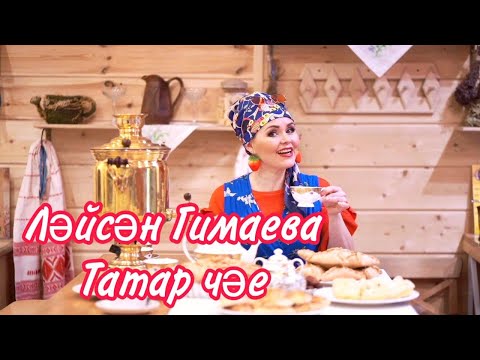 Видео: Ләйсән Гимаева - Татар чәе