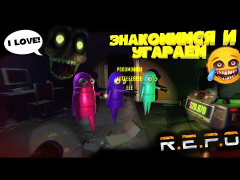 Видео: REPO Знакомимся и угараем | funny moments