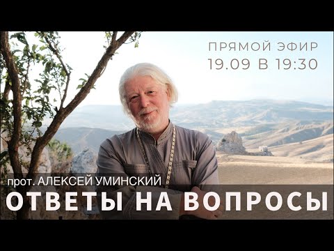 Видео: Ответы на вопросы с отцом Алексеем Уминским — прямой эфир 19.09 в 19:30 мск