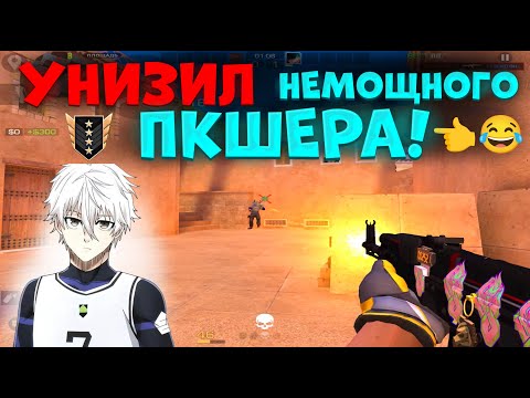 Видео: УНИЗИЛ СЛАБОГО ПКШЕРА, ДЕМКА В ММ! 🔥