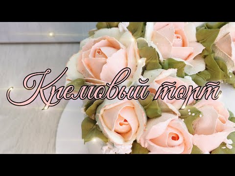 Видео: 🌹✧Торт с РОЗАМИ✧🌹 РОЗЫ из БЕЛКОВОГО крема🌹КРЕМОВЫЙ торт 🌹 Зарема Тортики