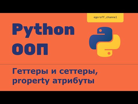 Видео: ООП 10 Геттеры и сеттеры, property атрибуты