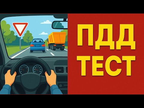 Видео: Скоро сдаем на права
