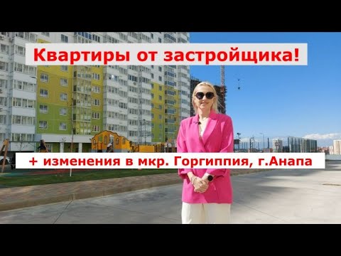 Видео: г. Анапа. Скоро повышение цены, успейте забронировать!