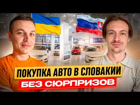 Видео: Как купить авто в Словакии и не лохануться? Подбор авто в Словакии