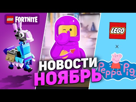 Видео: СКАНДАЛ ГОДА | LEGO Новости Ноября