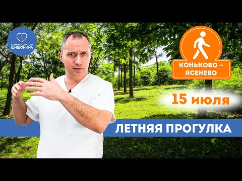 Видео: Летняя прогулка с доктором Шишониным: 15 июля из Коньково в Ясенево 🔥🔥🔥