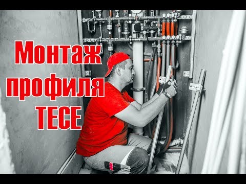Видео: TECE Профиль. Сборка конструкции. TECEprofil.