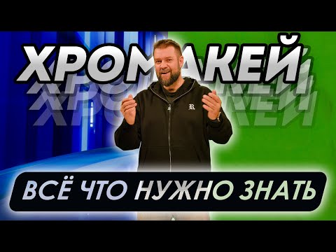 Видео: Как снимать на Хромакее - главные правила и нюансы