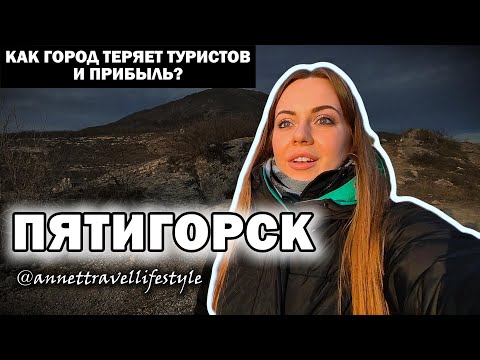 Видео: Пятигорск: город, который покорит ваше сердце! Но, есть нюансы...
