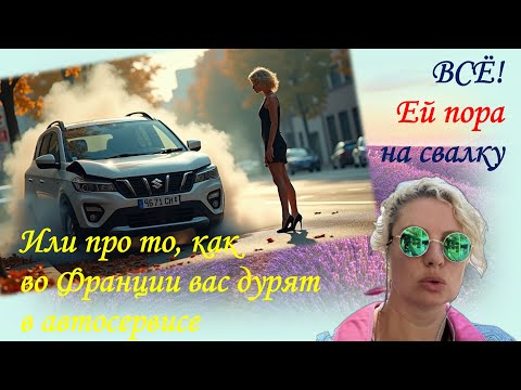 Видео: 13. Особенности французского автосервиса или как дорого угробить машину
