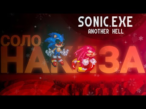 Видео: Недо-стелсы! Соло концовка Наклза! | Sonic.Exe: Another Hell [3]