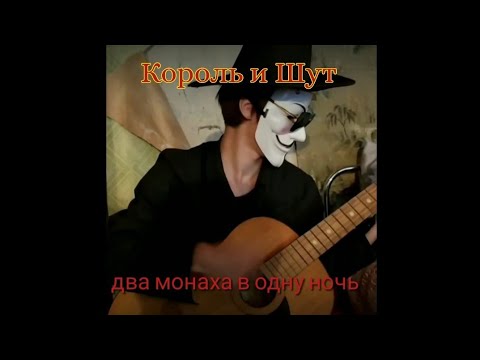 Видео: Король и Шут — два монаха в одну ночь | клип koloda films