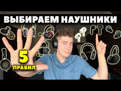 Видео: КАК ВЫБРАТЬ НАУШНИКИ?