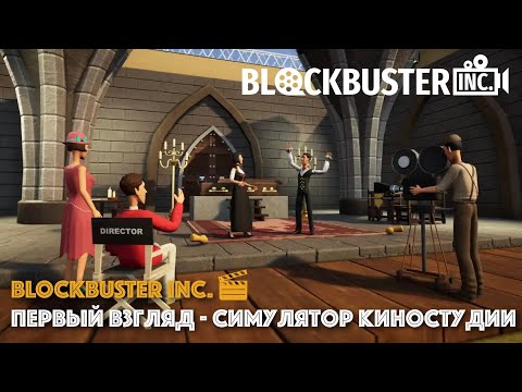 Видео: BLOCKBUSTER INC. #1 || ОТКРЫЛ СВОЮ КИНОСТУДИЮ || Первый взгляд || Инфа про канал и розыгрыши ИГР