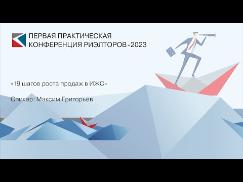 Видео: Максим Григорьев | «19 шагов роста продаж в ИЖС» | ППКР-2023