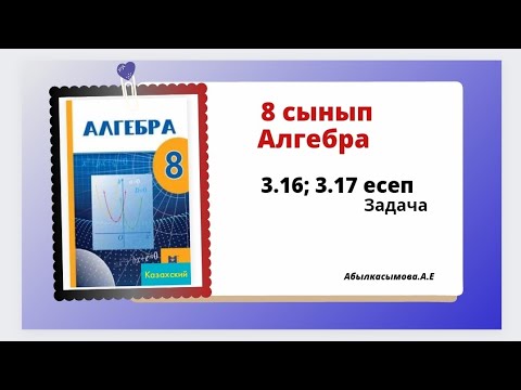 Видео: алгебра 8 сынып 3.16; 3.17 есеп. Абылкасымова 8 класс 3.16; 3.17 задача