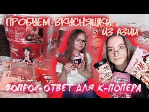 Видео: Пробуем вкусняшки из Азии / Вопрос-Ответ для к-попера