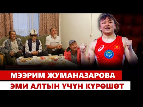 Видео: Мээрим Жуманазарова эми алтын үчүн күрөшөт