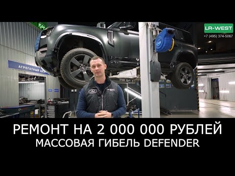 Видео: 2 млн руб за ремонт Land Rover Defender на 60 000 км — Почему так рано?