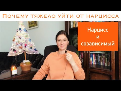 Видео: Почему тяжело уйти от нарцисса/Нарцисс и созависимый