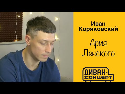 Видео: Иван Коряковский - АРИЯ ЛЕНСКОГО (мюзикл "Онегин") #ДиванКонцерт