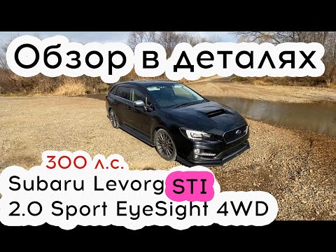 Видео: Обзор Subaru Levorg 2.0 STI Sport EyeSight 4WD 🚀 300 л.с.🔥 Сакура Транзит