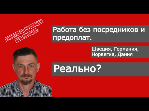 Видео: Норвегия, Швеция, Германия, Бельгия, Швейцария как найти работу без посредников