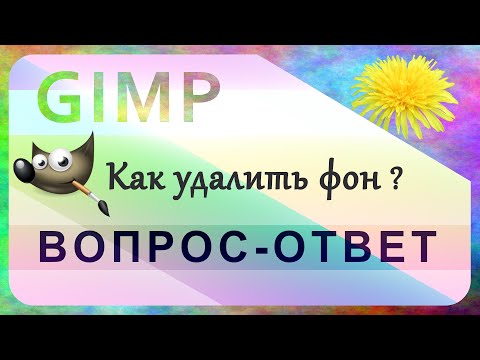 Видео: 3. Как удалить фон на фотографии в GIMP.