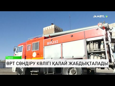 Видео: Өрт сөндіру көлігі қалай жабдықталады