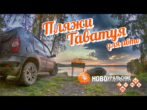 Видео: Хорошие пляжи на озере Таватуй для авто