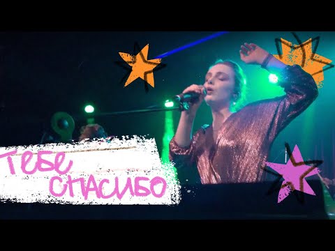 Видео: Деревянные киты - Тебе спасибо (Live)