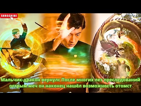Видео: Мальчик-дракон вернулс После многих лет преследований острым меч он наконец нашёл возможность отомст