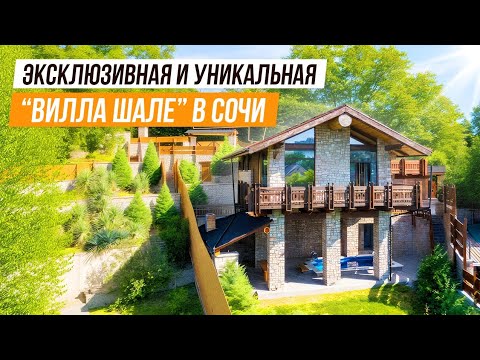 Видео: ЭТО ШЕДЕВР! УНИКАЛЬНОЕ АВТОРСКОЕ ШАЛЕ В ЦЕНТРАЛЬНОМ СОЧИ!/Sochi Dream: Handmade Wood & Stone Chalet